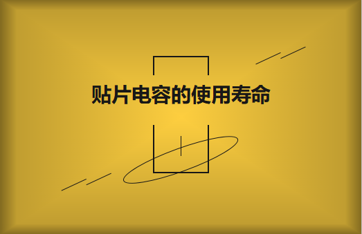 貼片電容壽命有多長？怎么延壽