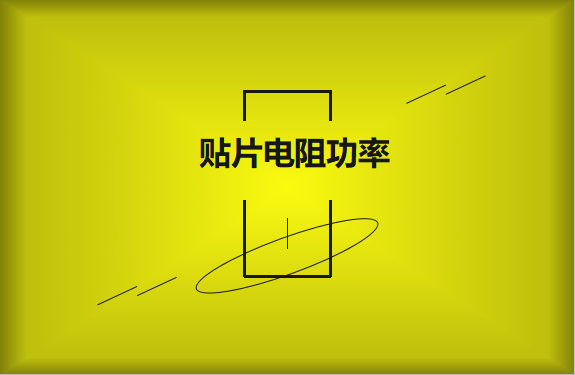 怎么區分貼片電阻功率的大?。?></a>
                             <span>怎么區分貼片電阻功率的大?。?/span>
                         </li><li id=