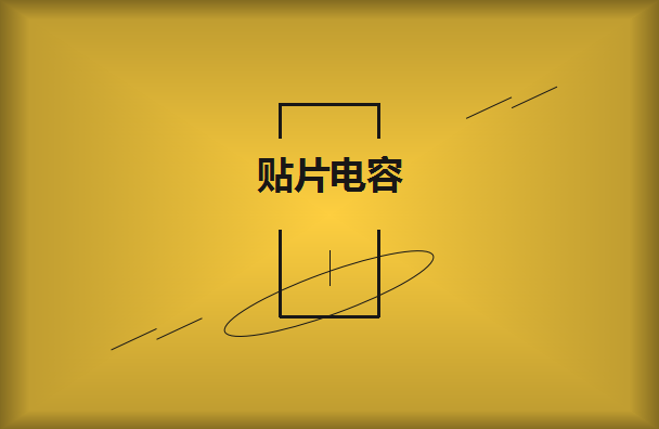 貼片電容要選擇大品牌供應(yīng)商嗎？有什么樣的好處？